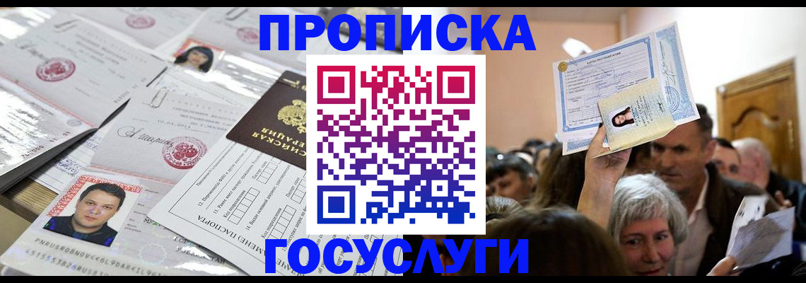 купить прописку в Хотьково